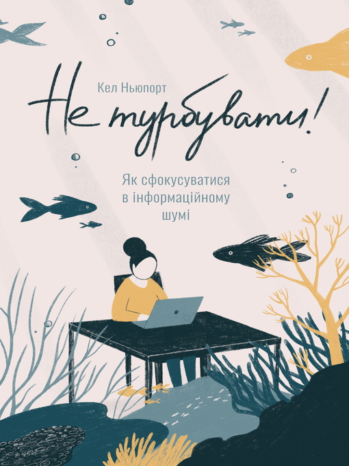 Cover of Не турбувати